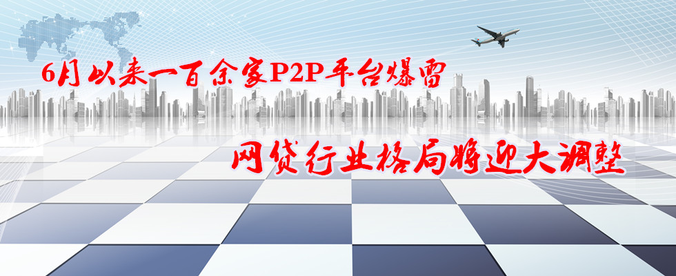 6月份一百余家P2P平台爆雷 网贷行业格局将迎大调整