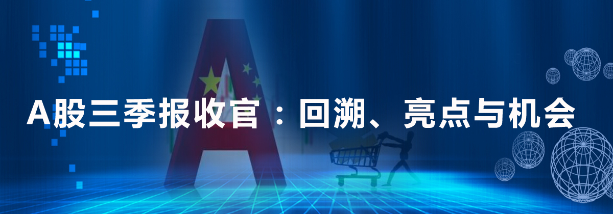 A股三季报收官：回溯、亮点与机会