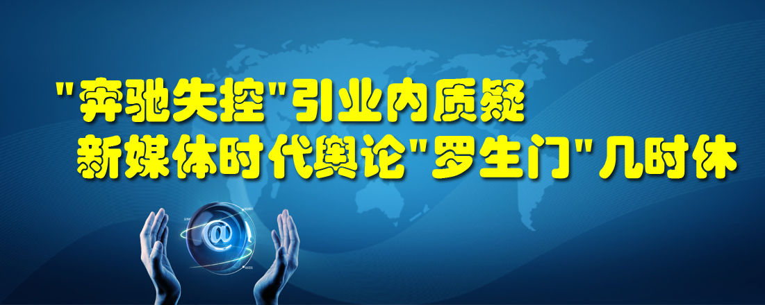 “奔驰失控”引业内质疑 新媒体时代舆论“罗生门”几时休