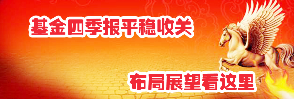 基金四季报平稳收关 布局展望看这里