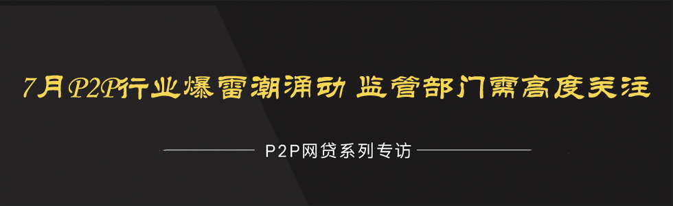 7月P2P行业爆雷潮涌动 监管部门需高度关注