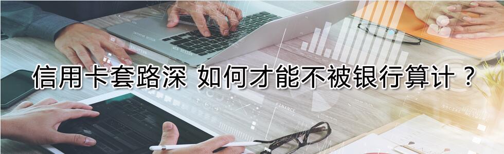 信用卡套路深 如何才能不被银行算计？