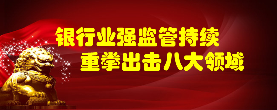 银行业强监管持续 重拳出击八大领域